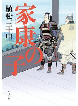 家康の子(中公文庫)