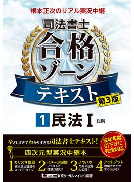 根本正次のリアル実況中継 司法書士 合格ゾーンテキスト 1 民法I 〈第3版〉