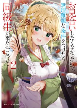 お見合いしたくなかったので、無理難題な条件をつけたら同級生が来た件について２(角川スニーカー文庫)