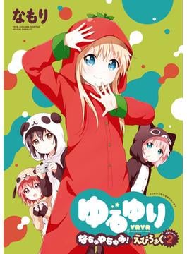 「ゆるゆり なちゅやちゅみ！えぴろぉぐ～episode2～」ゆるゆり 特装版小冊子電子版(百合姫コミックス)