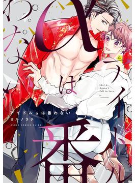 【期間限定価格】アイドルαは番わない【電子特典付き】(あすかコミックスCL-DX)
