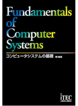 コンピュータシステムの基礎 第１８版