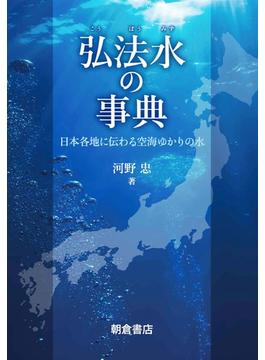 弘法水の事典 日本各地に伝わる空海ゆかりの水