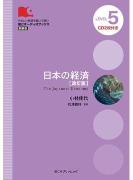 日本の経済 ＬＥＶＥＬ ５ 改訂版 新装版