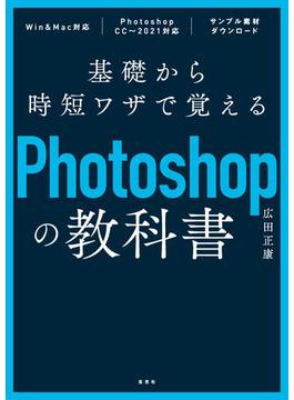基礎から時短ワザで覚えるPhotoshopの教科書