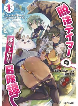 【全1-4セット】脱法テイマーの成り上がり冒険譚 ～Sランク美少女冒険者が俺の獣魔になっテイマす～(GCノベルズ)
