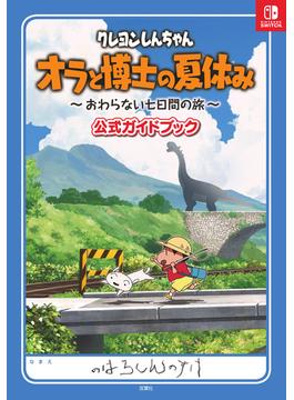 クレヨンしんちゃん オラと博士の夏休み ～おわらない七日間の旅～ 公式ガイドブック