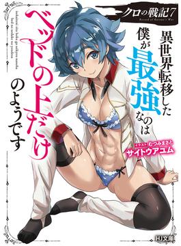 【電子版限定特典付き】クロの戦記7 異世界転移した僕が最強なのはベッドの上だけのようです(HJ文庫)