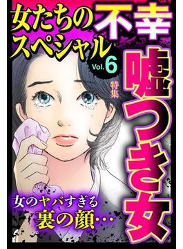 女たちの不幸スペシャル Vol.6(ご近所の悪いうわさシリーズ)