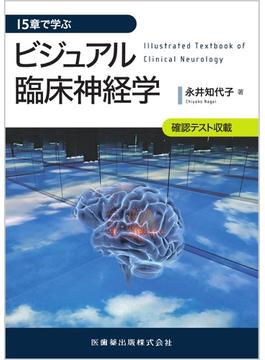 １５章で学ぶビジュアル臨床神経学 確認テスト収載