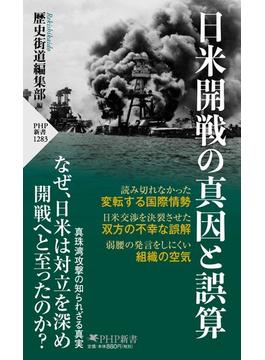 日米開戦の真因と誤算(PHP新書)