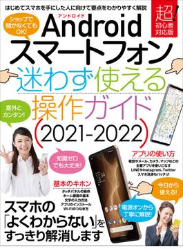 Androidスマートフォン迷わず使える操作ガイド2021-2022(超初心者向け／幅広い機種に対応)