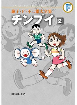 藤子・Ｆ・不二雄大全集　チンプイ 2(てんとう虫コミックススペシャル)
