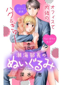 【全1-8セット】潮海部長のぬいぐるみ　分冊版