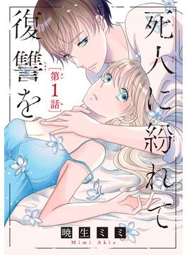 【全1-5セット】死人に紛れて復讐を(話売り)