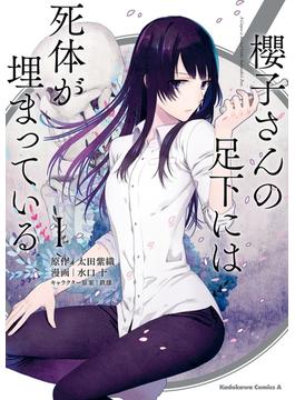 櫻子さんの足下には死体が埋まっている(1)【期間限定 無料お試し版】(角川コミックス・エース)