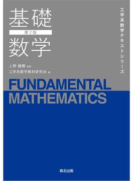 基礎数学 第２版