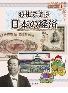 お札で学ぶ １ お札で学ぶ日本の経済