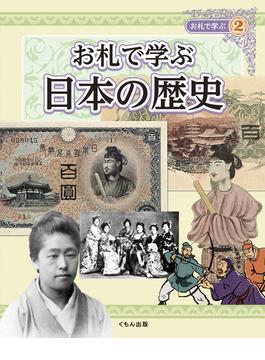 お札で学ぶ ２ お札で学ぶ日本の歴史