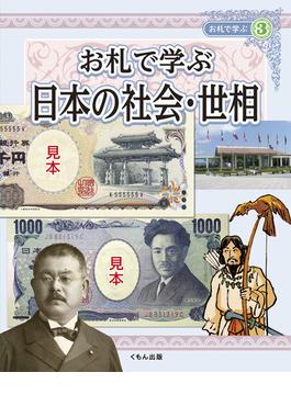 お札で学ぶ ３ お札で学ぶ日本の社会・世相