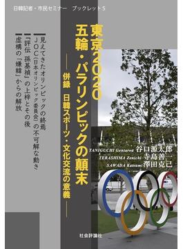 東京２０２０五輪・パラリンピックの顚末 併録 日韓スポーツ・文化交流の意義