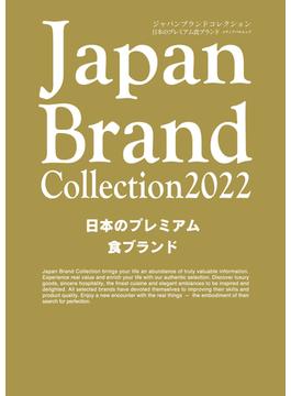 Ｊａｐａｎ Ｂｒａｎｄ Ｃｏｌｌｅｃｔｉｏｎ日本のプレミアム食ブランド ２０２２