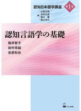 認知日本語学講座 第１巻 認知言語学の基礎