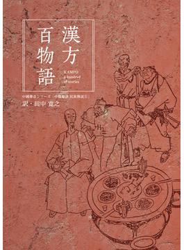 漢方百物語 中國傳奇シリーズ「中醫趣談 民族傳説５」