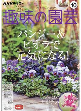 NHK 趣味の園芸 2021年 10月号 [雑誌]
