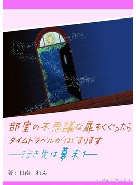 【全1-3セット】部室の不思議な扉をくぐったらタイムトラベルがはじまります(レグルスブックス)