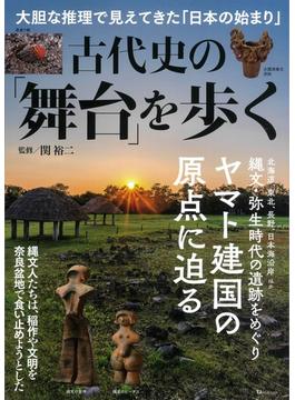 古代史の「舞台」を歩く 大胆な推理で見えてきた「日本の始まり」(TJ MOOK)