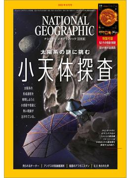 ナショナル ジオグラフィック日本版 2021年9月号