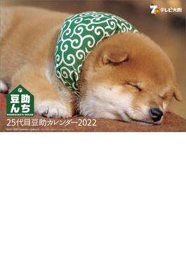 【豆助んち】25代目豆助カレンダー2022