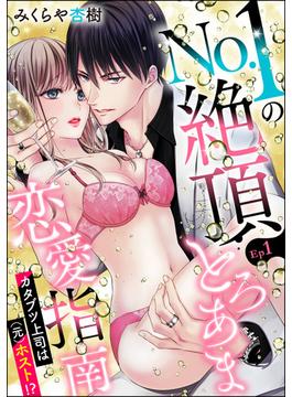 【1-5セット】No.1の絶頂とろあま恋愛指南 カタブツ上司は（元）ホスト!?（分冊版）(禁断Lovers)