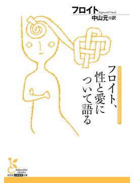 フロイト、性と愛について語る(光文社古典新訳文庫)