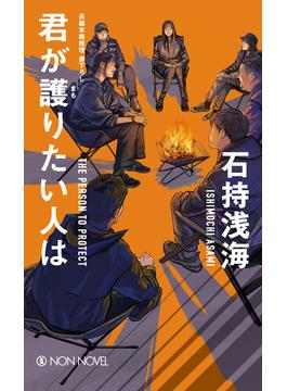 君が護りたい人は(ノンノベル)