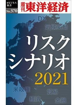 リスクシナリオ　2021―週刊東洋経済ｅビジネス新書Ｎo.370(週刊東洋経済ｅビジネス新書)