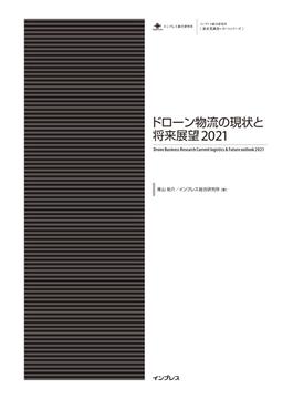 ドローン物流の現状と将来展望2021(調査報告書)
