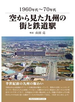空から見た九州の街と鉄道駅