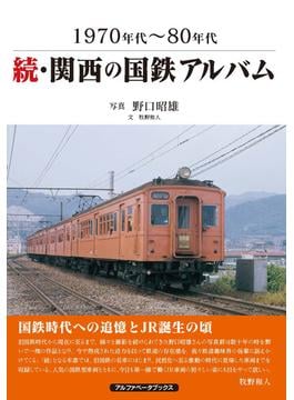 続・関西の国鉄アルバム