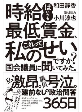 時給はいつも最低賃金、これって私のせいですか？　国会議員に聞いてみた。