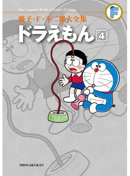 藤子・Ｆ・不二雄大全集　ドラえもん 4(てんとう虫コミックススペシャル)