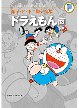 藤子・Ｆ・不二雄大全集　ドラえもん 13(てんとう虫コミックススペシャル)