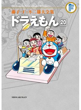 藤子・Ｆ・不二雄大全集　ドラえもん 20(てんとう虫コミックススペシャル)