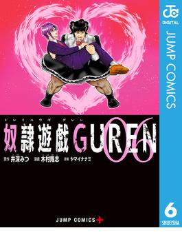 奴隷遊戯GUREN 6(ジャンプコミックスDIGITAL)