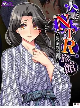 人妻NTR旅館 ～夏の発情小旅行～　（単話）（11）(悶々堂)