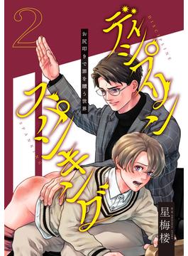ディシプリンスパンキング～お尻叩きで罪を贖う世界～ 2