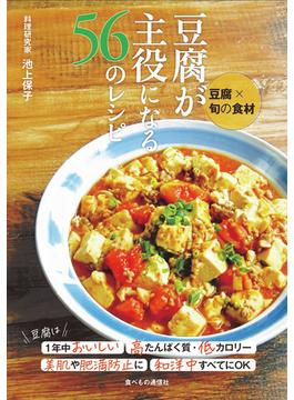 豆腐が主役になる５６のレシピ 豆腐×旬の食材
