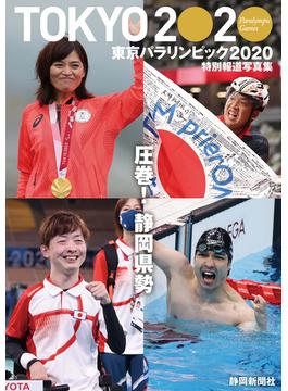 東京パラリンピック２０２０ 特別報道写真集