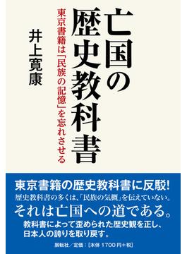 亡国の歴史教科書 東京書籍は「民族の記憶」を忘れさせる